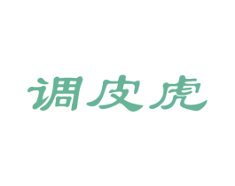 调皮虎 第10类医疗器械商标图样