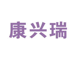康兴瑞 第10类医疗器械商标图样