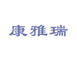 康雅瑞 第10类医疗器械商标图样
