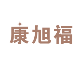 康旭福 第10类医疗器械商标图样