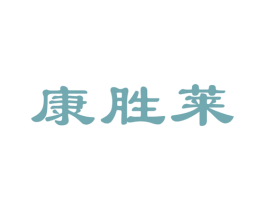 康胜莱 第10类医疗器械商标图样