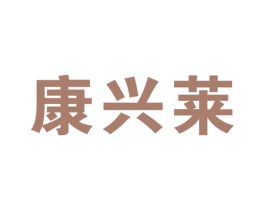 康兴莱 第10类医疗器械商标图样