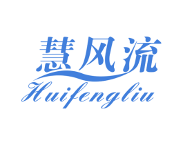 慧风流 第10类医疗器械商标图样