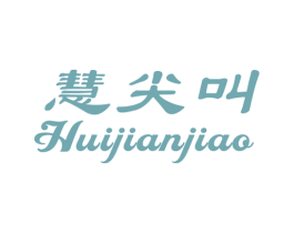 慧尖叫 第10类医疗器械商标图样