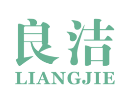 良洁 第10类医疗器械商标图样