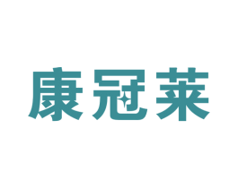 康冠莱 第10类医疗器械商标图样