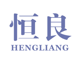 恒良 第10类医疗器械商标图样