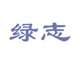 绿志 第10类医疗器械商标图样