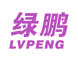 绿鹏 第10类医疗器械商标图样