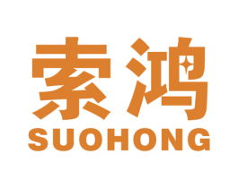 索鸿 第10类医疗器械商标图样