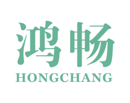 鸿畅 第10类医疗器械商标图样