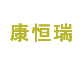 康恒瑞 第10类医疗器械商标图样