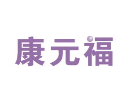 康元福 第10类医疗器械商标图样