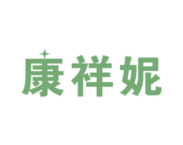 康祥妮 第10类医疗器械商标图样