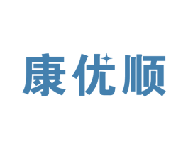 康优顺 第10类医疗器械商标图样