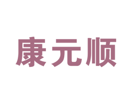 康元顺 第10类医疗器械商标图样