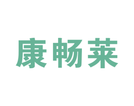 康畅莱 第10类医疗器械商标图样
