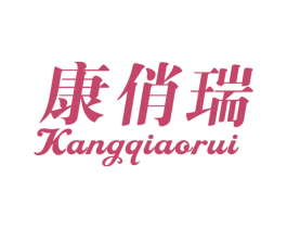 康俏瑞 第10类医疗器械商标图样