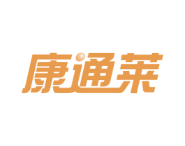 康通莱 第10类医疗器械商标图样