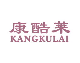 康酷莱 第10类医疗器械商标图样