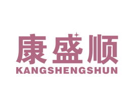 康盛顺 第10类医疗器械商标图样