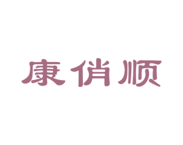 康俏顺 第10类医疗器械商标图样