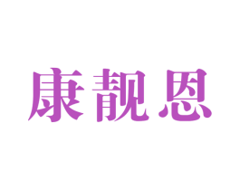 康靓恩 第10类医疗器械商标图样