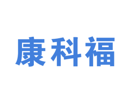 康科福 第10类医疗器械商标图样