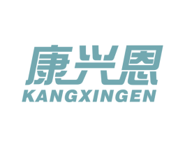 康兴恩 第10类医疗器械商标图样