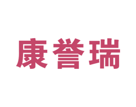康誉瑞 第10类医疗器械商标图样