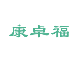 康卓福 第10类医疗器械商标图样