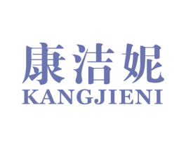 康洁妮 第10类医疗器械商标图样