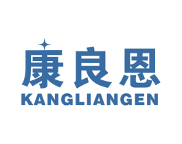 康良恩 第10类医疗器械商标图样