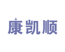 康凯顺 第10类医疗器械商标图样