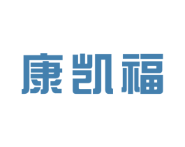 康凯福 第10类医疗器械商标图样