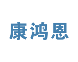 康鸿恩 第10类医疗器械商标图样