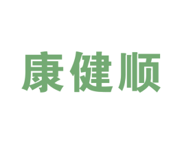 康健顺 第10类医疗器械商标图样