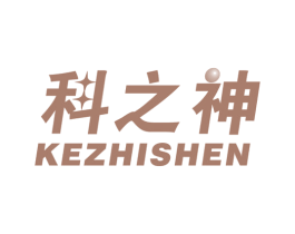 科之神 第10类医疗器械商标图样