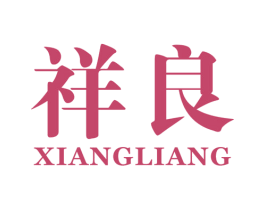 祥良 第10类医疗器械商标图样
