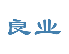 良业 第10类医疗器械商标图样