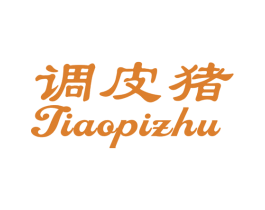 调皮猪 第10类医疗器械商标图样