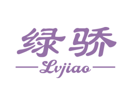 绿骄 第10类医疗器械商标图样