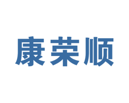 康荣顺 第10类医疗器械商标图样