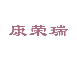 康荣瑞 第10类医疗器械商标图样