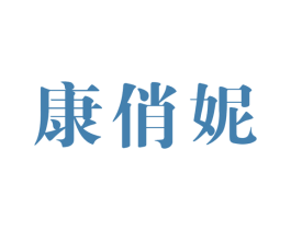 康俏妮 第10类医疗器械商标图样