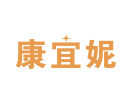 康宜妮 第10类医疗器械商标图样