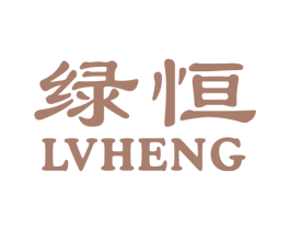 绿恒 第10类医疗器械商标图样