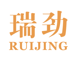 瑞劲 第10类医疗器械商标图样