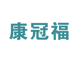 康冠福 第10类医疗器械商标图样