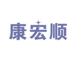 康宏顺 第10类医疗器械商标图样